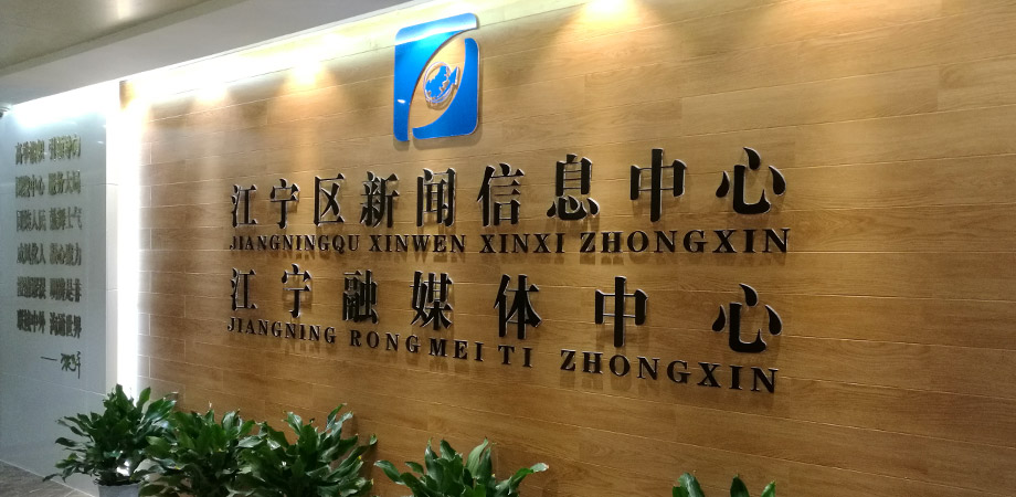 江寧區政府新聞信息中心弱電系統項目案例。